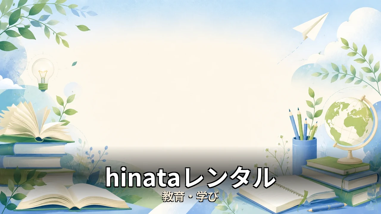 hinataレンタル 口コミ｜口コミ・デメリットを正直にレビュー