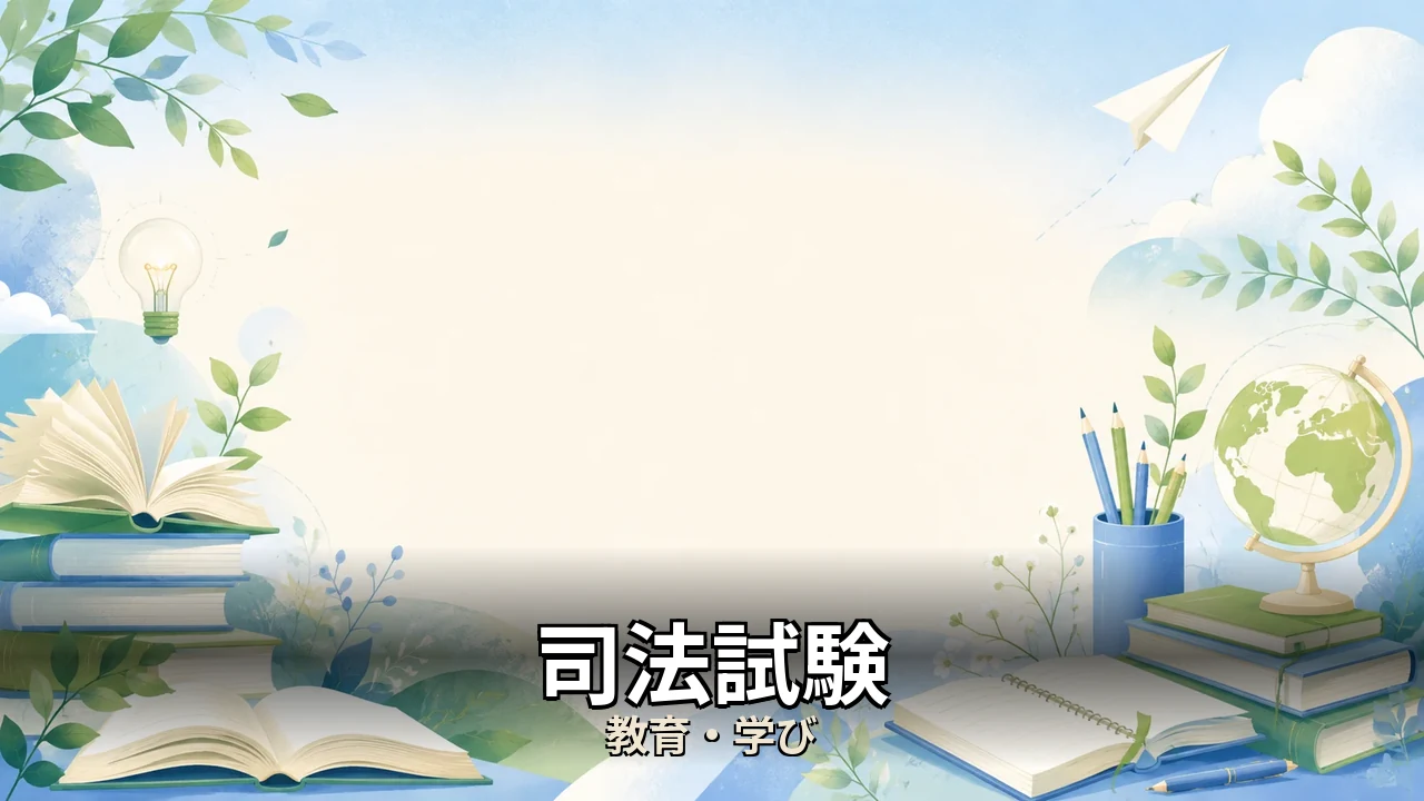 司法試験 通信講座 比較｜後悔しない選び方を編集部が中立比較