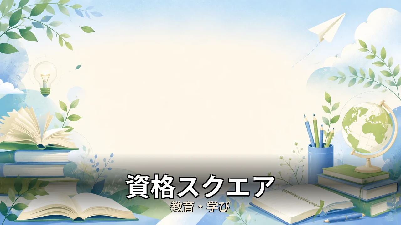 資格スクエア 料金｜評判・解約・向かない人を本音で解説