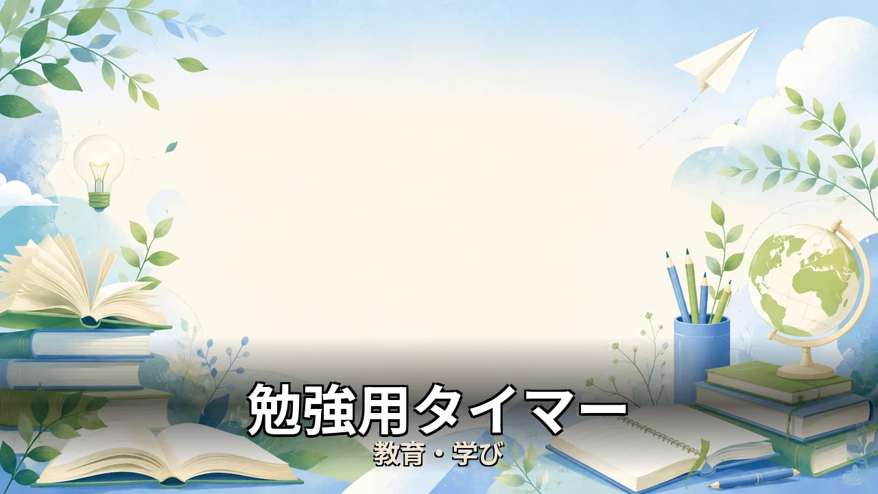 勉強用タイマー おすすめ｜口コミ・デメリットを正直にレビュー